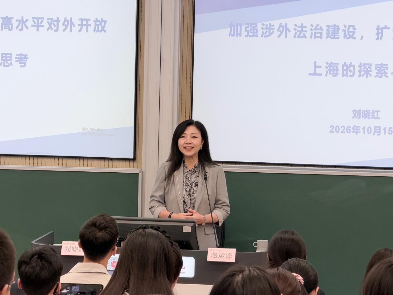 新生系列讲座｜刘晓红：加强涉外法治建设，扩大高水平对外开放——上海的探索与思考