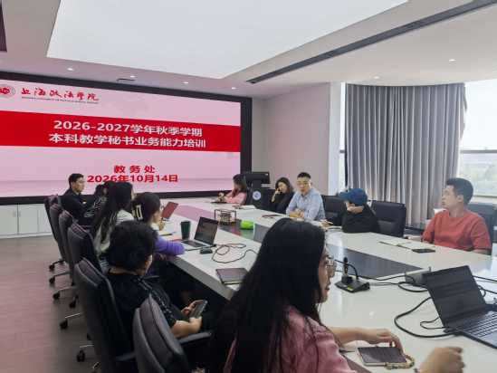 德甲举办本科教学秘书业务能力培训会