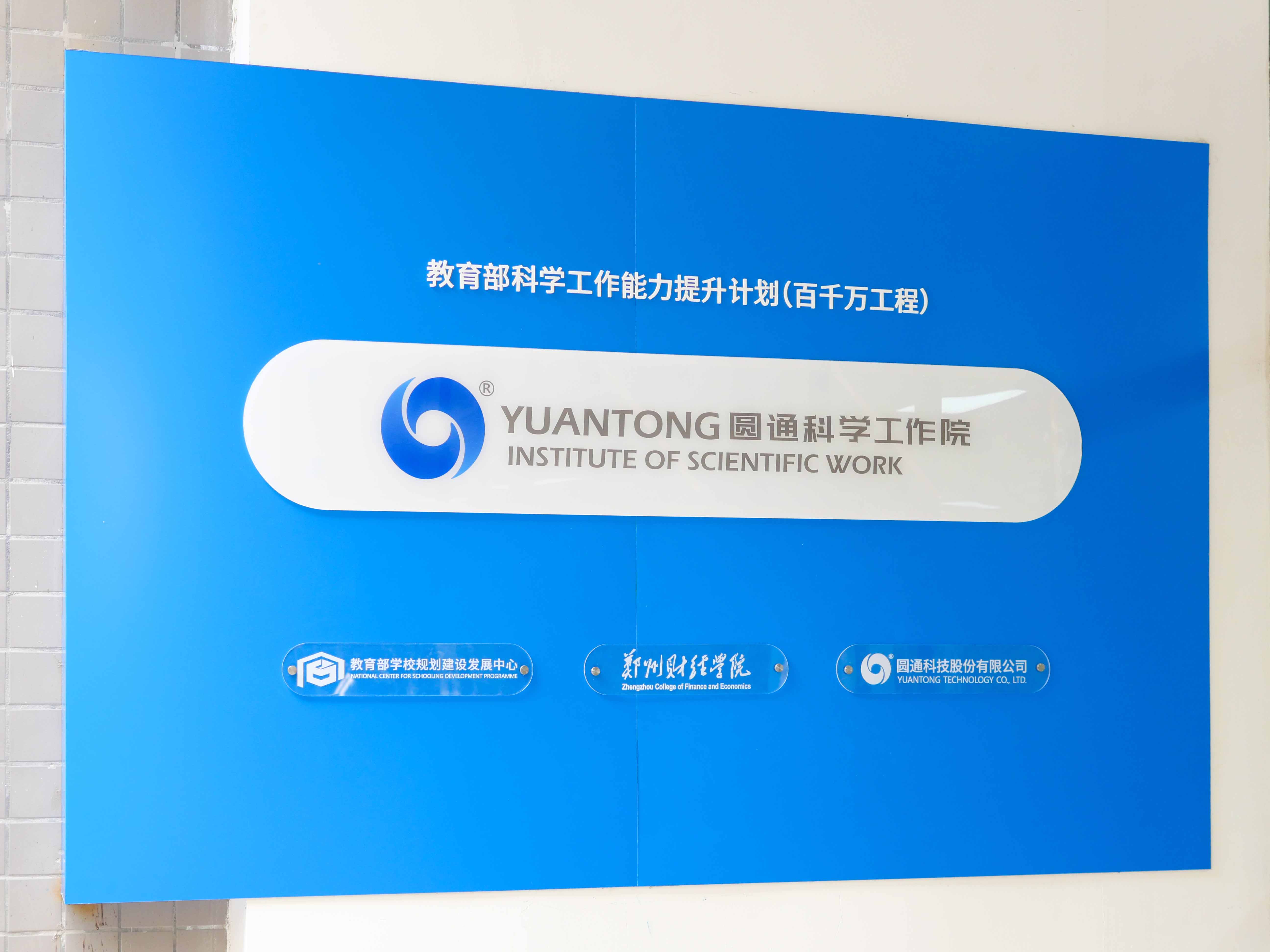 圆通科学工作院