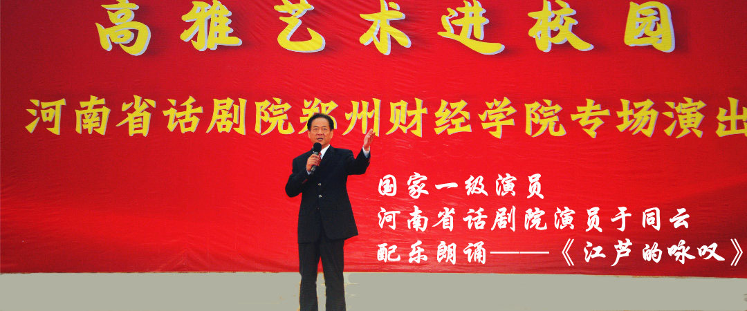 河南省话剧院来我院专场演出之于同云